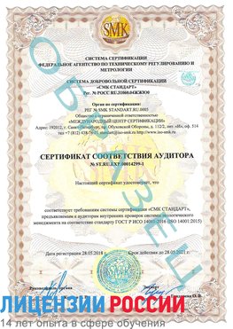 Образец сертификата соответствия аудитора №ST.RU.EXP.00014299-1 Боровичи Сертификат ISO 14001